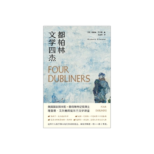 都柏林文学四杰 [美]理查德·艾尔曼 著 吴其尧 译 漫谈爱尔兰文学 王尔德、叶芝、乔伊斯、贝克特 文学评论 上海译文出版社 正版