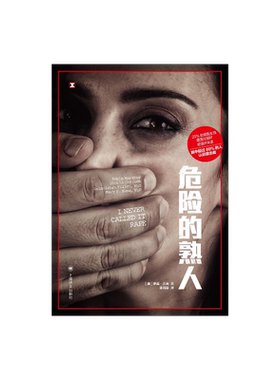 危险的熟人译文纪实上海译文