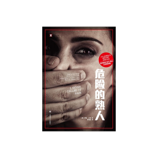 危险的熟人 [美]罗宾•沃肖 著 译文纪实  李闻思 译  防不胜防的施暴者 美国社会隐性性侵问题的深度调查 上海译文出版社 正版