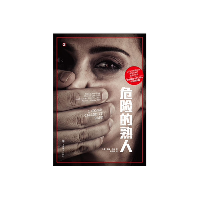 危险的熟人译文纪实上海译文