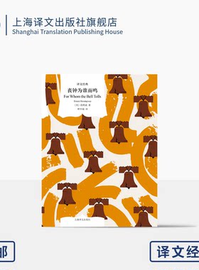 丧钟为谁而鸣译文经典诺贝尔奖