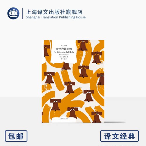 丧钟为谁而鸣译文经典诺贝尔奖
