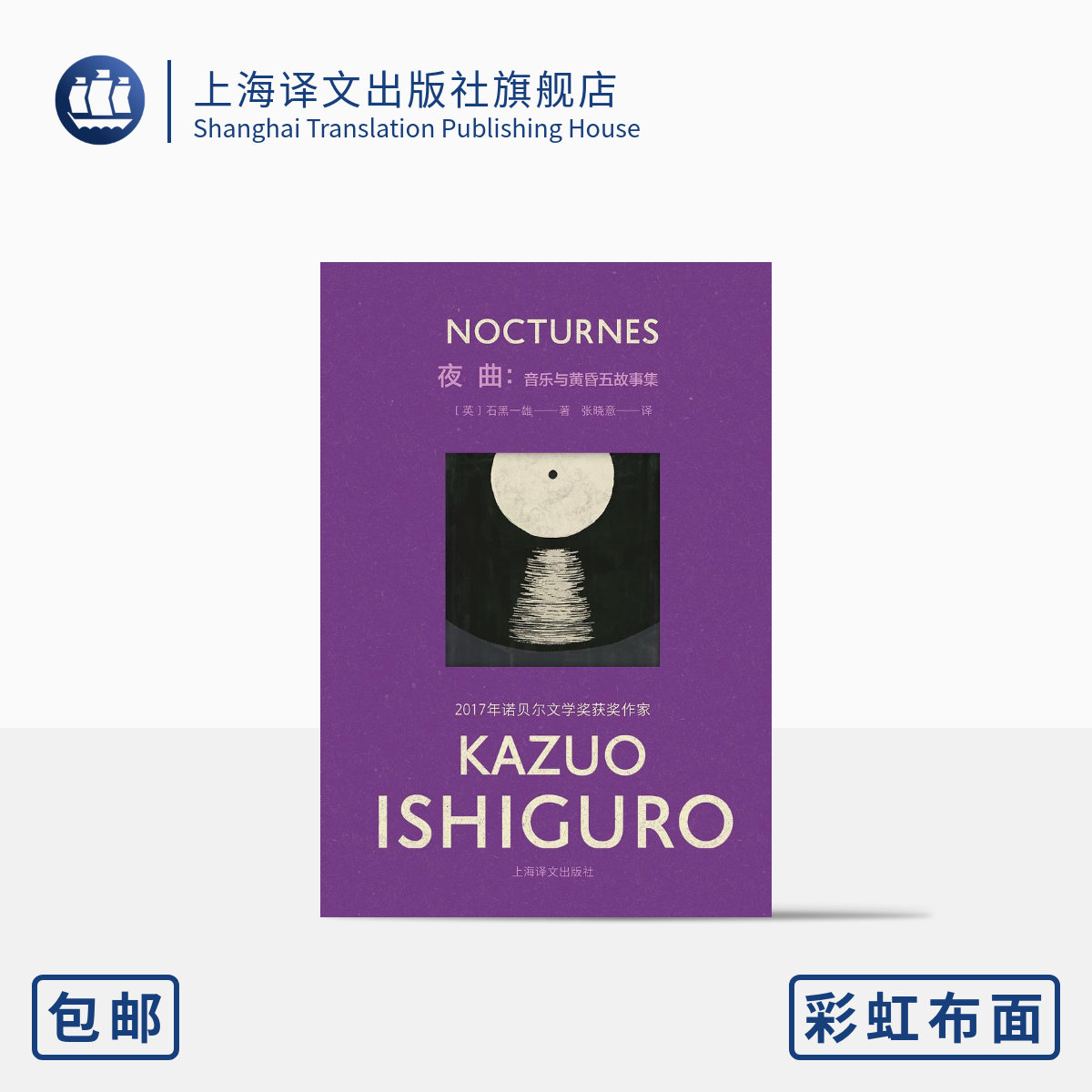 【彩虹布面】夜曲:音乐与黄昏五故事集 石黑一雄作品 [英]石黑一雄 著 张晓意 译 诺贝尔文学奖 短篇小说集 上海译文出版社 正版怎么看?