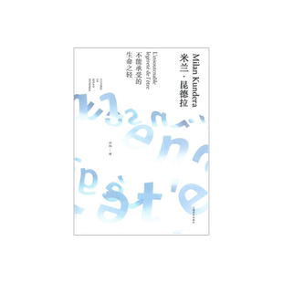 不能承受的生命之轻 精装/米兰昆德拉作品全新系列 许钧译 外国现当代人生哲学文学小说书籍 畅销图书籍 上海译文出版社 出版 正版