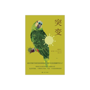 突变 [墨西哥] 豪尔赫·科门萨尔 著 施杰 译 西语 美洲 长篇小说 中年危机 不期而至的人生“突变” 上海译文出版社 正版