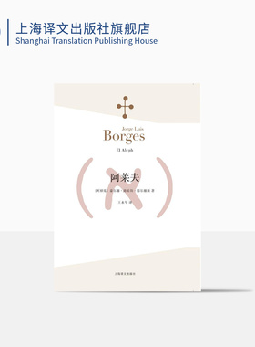 阿莱夫 博尔赫斯全集 王永年译 外国小说文学书籍 阿根廷现代短篇小说集 代表作恶棍列传书籍 正版畅销图书 上海译文 出版