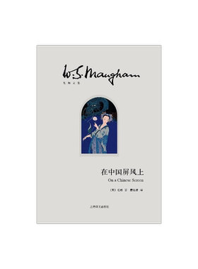 在中国屏风上(毛姆文集) 文学 散文 随笔 书信 毛姆  图书籍 上海译文出版社 正版