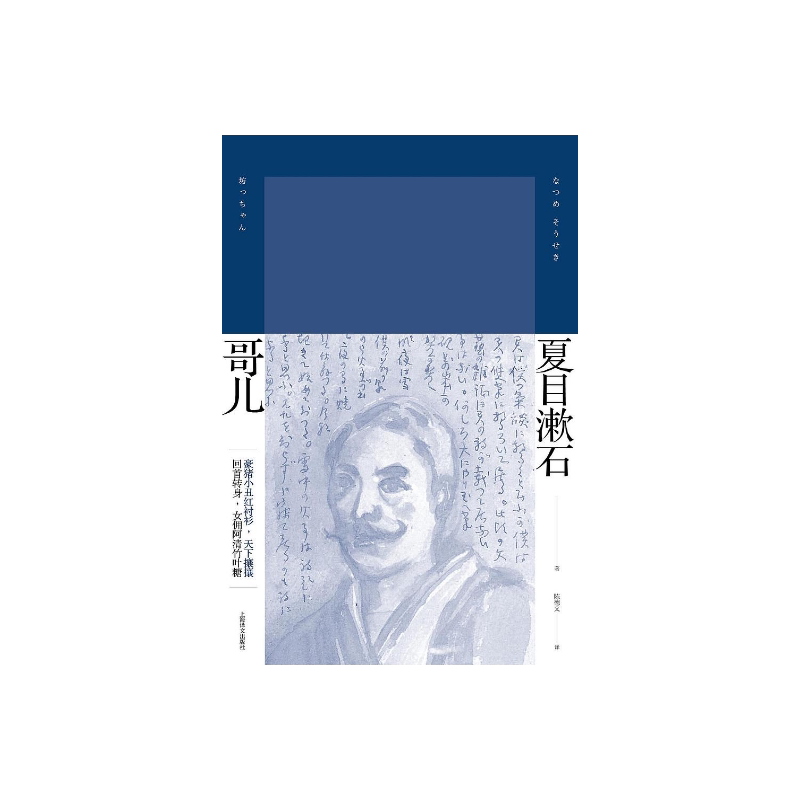 哥儿  [日]夏目漱石 陈德文 译 夏目漱石作品系列 不谙世故的鲁莽哥儿踏入社会 戏剧性冲突 日本文学 精装 上海译文出版社 正版