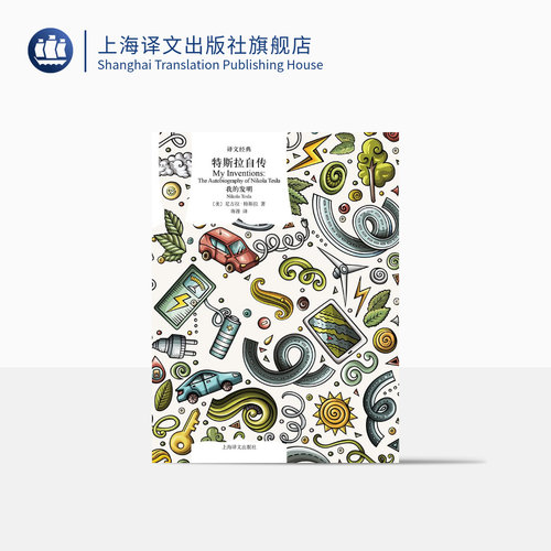 特斯拉自传美尼古拉·特斯拉著
