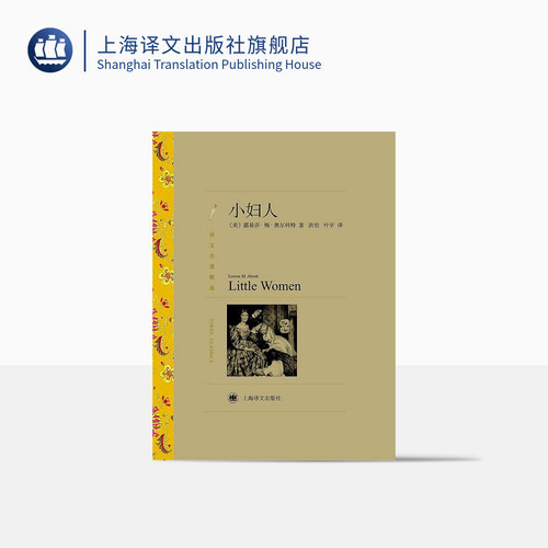 小妇人奥尔科特译文名著精选