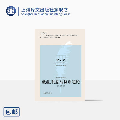 [英文版]就业、利息与货币通论 世界学术经典系列 [英]约翰·凯恩斯 著 张耿 导读 注释 经济学 经济发展理论 上海译文出版社 正版