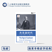 林国荣 杰克逊式 美 著 社 杰克逊时代 上海译文出版 译 小阿瑟·M.施莱辛格 美国历史政治 民主 普利策历史奖 正版 传记笔法