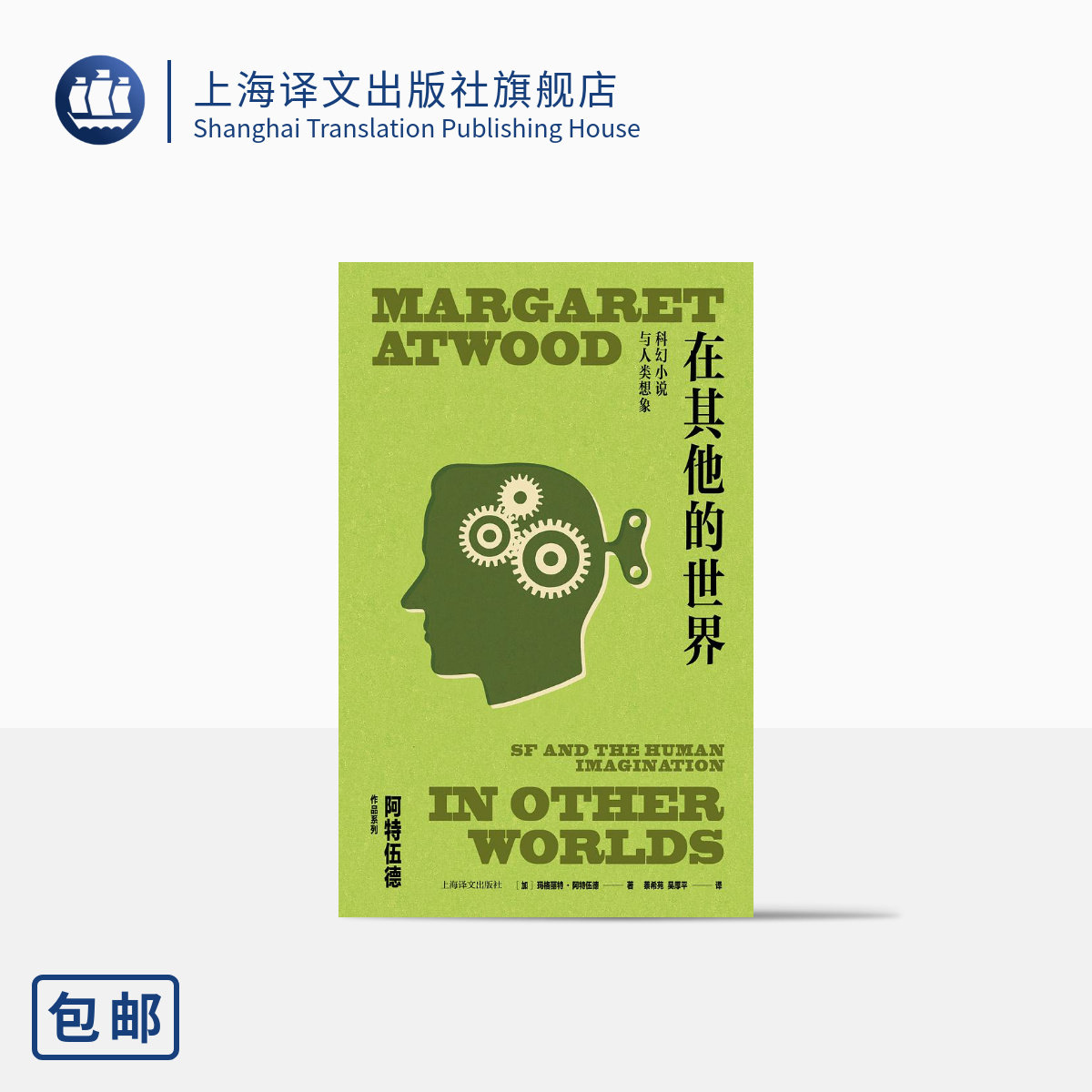 在其他的世界 [加]玛格丽特·阿特伍德著 玛格丽特·阿特伍德作品系列 蔡希苑等译 《使女的故事》文学评论集 上海译文正版