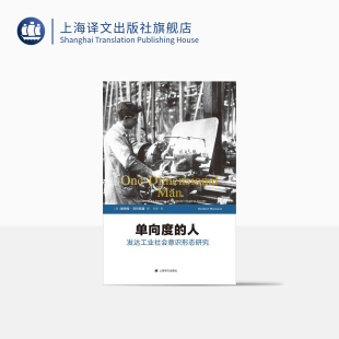 单向度的人 罗振宇《阅读的方法》推荐好书 发达工业社会意识形态研究 [美]赫伯特·马尔库塞著 哲学社会科学 上海译文出版社 正版