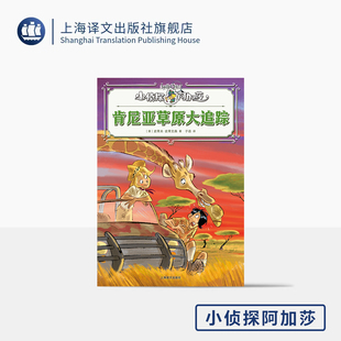 肯尼亚草原大追踪 小侦探阿加莎 [意]史蒂夫·史蒂文森 [意]斯特凡诺·图尔科尼 绘 子语 译 意大利国宝级 全彩 上海译文出版 正版