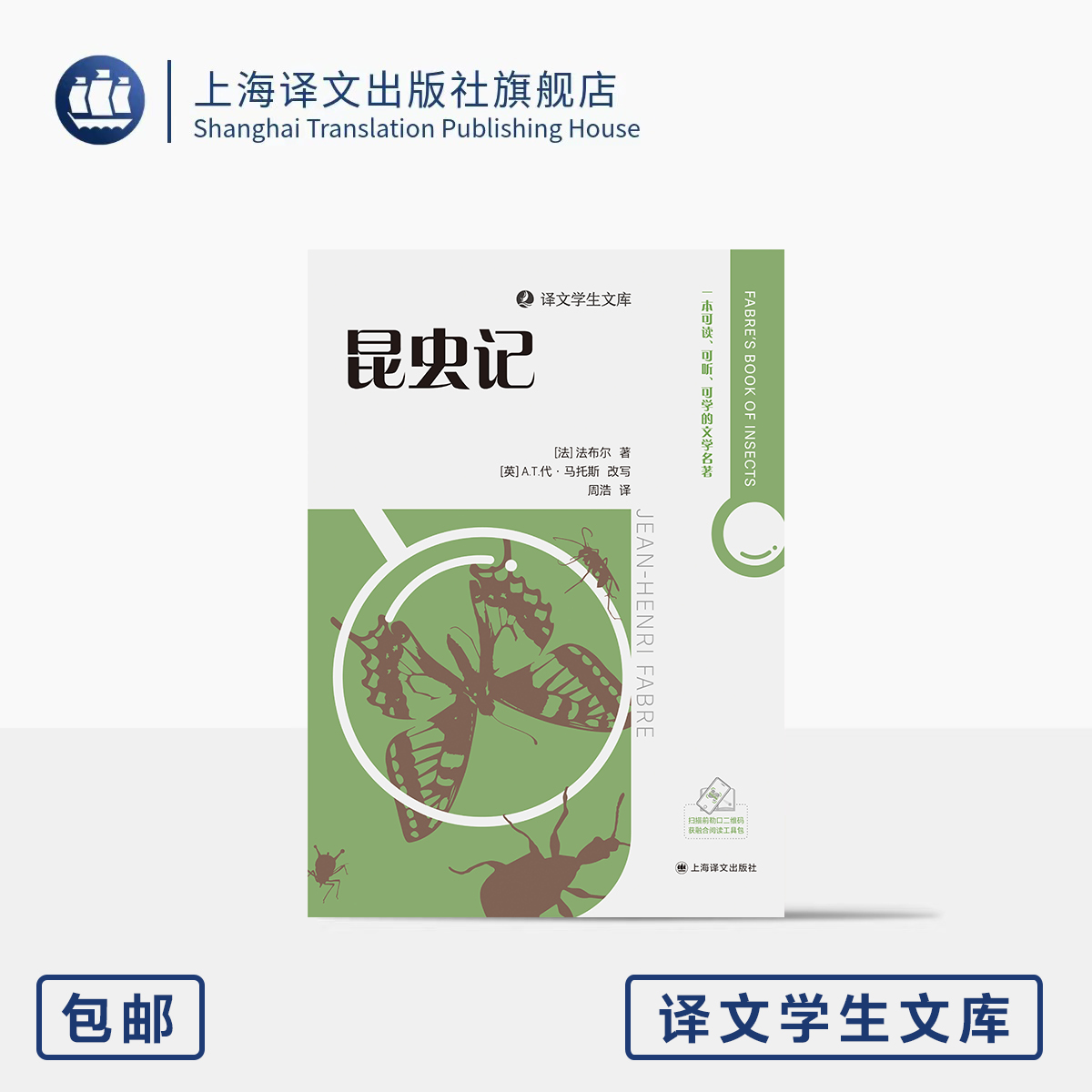 昆虫记 译文学生文库 [法]法布尔 著 周浩 译 名师讲解 配套诵读 附学习工具包 专为中小学打造 科普作品 上海译文出版社 正版