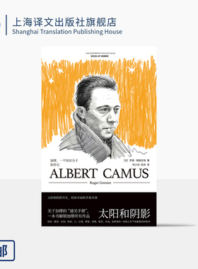 太阳和阴影:加缪,一个知识分子的传记 [法]罗歇·格勒尼埃 著 时少仪/陆洵 译 赠明信片 随机一套 首届加谬奖得主 上海译文出版社