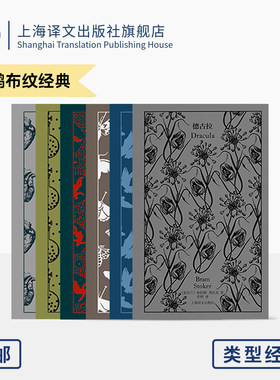企鹅布纹经典 第五辑 类型经典系列 套装6册 德古拉/福尔摩斯历险记/化身博士/巴斯克维尔的猎犬/白衣女人等 上海译文出版社 正版