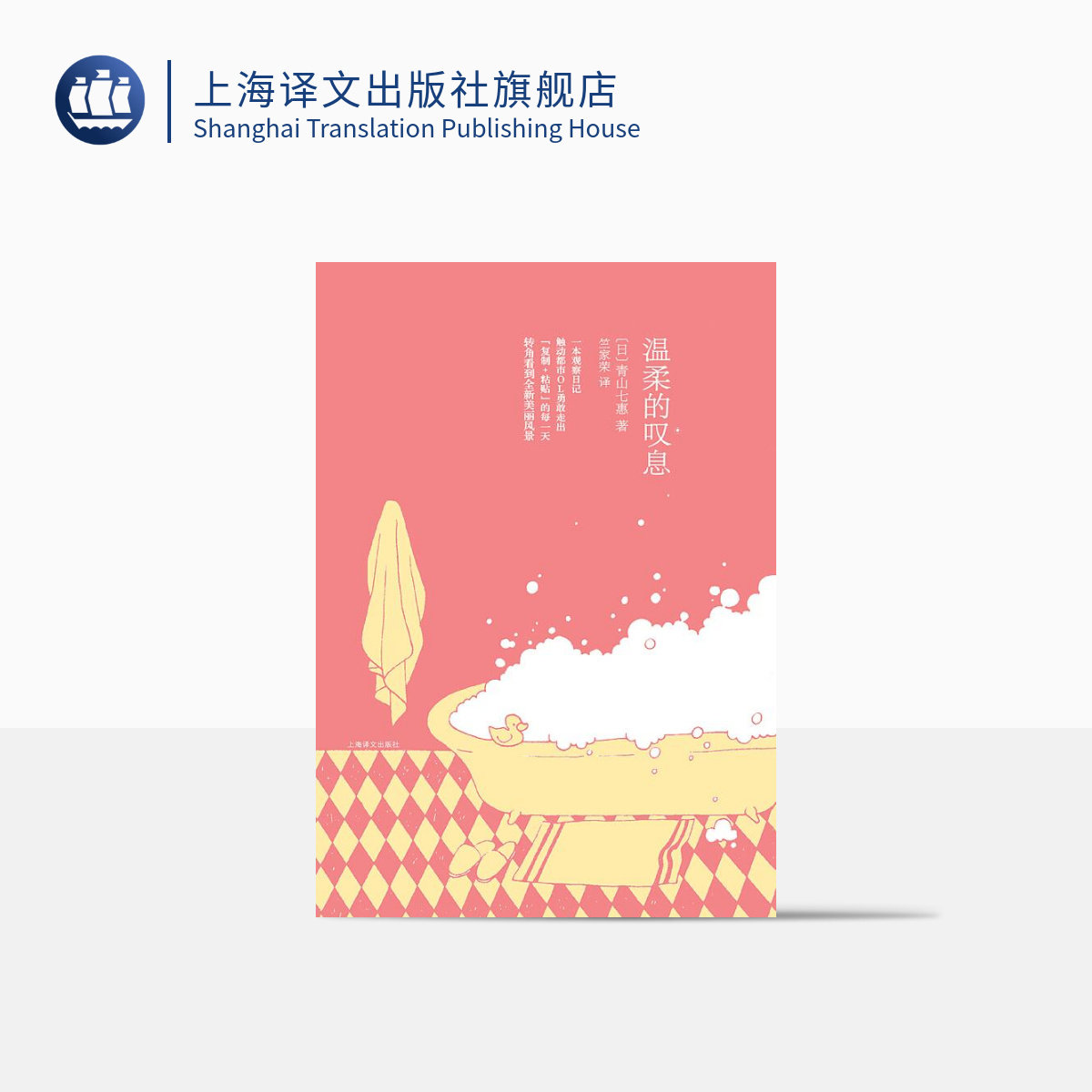 温柔的叹息 青山七惠著 一个人的好天气作者 日本文学 女性情感 上海译文出版社 正版 精装