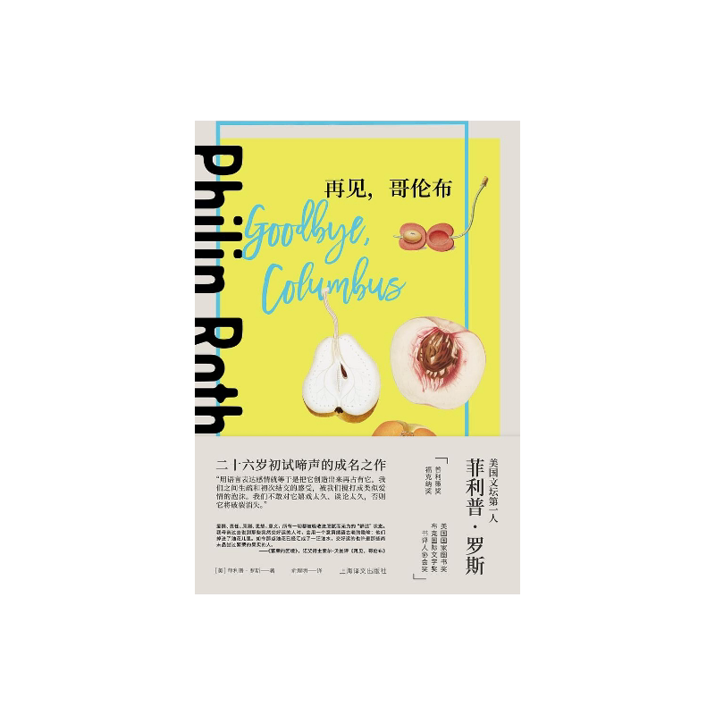 再见，哥伦布 [美]菲利普·罗斯  俞理明 译 二十六岁初试啼声的成名之作 获美国国家图书奖 上海译文出版社 正版