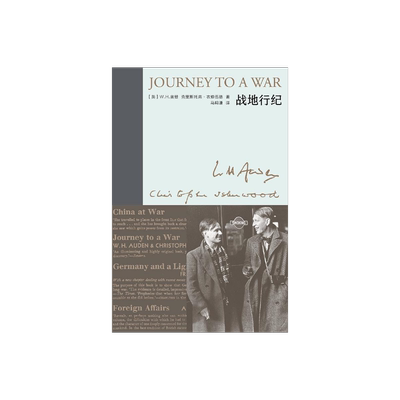 战地行纪奥登文集·新版