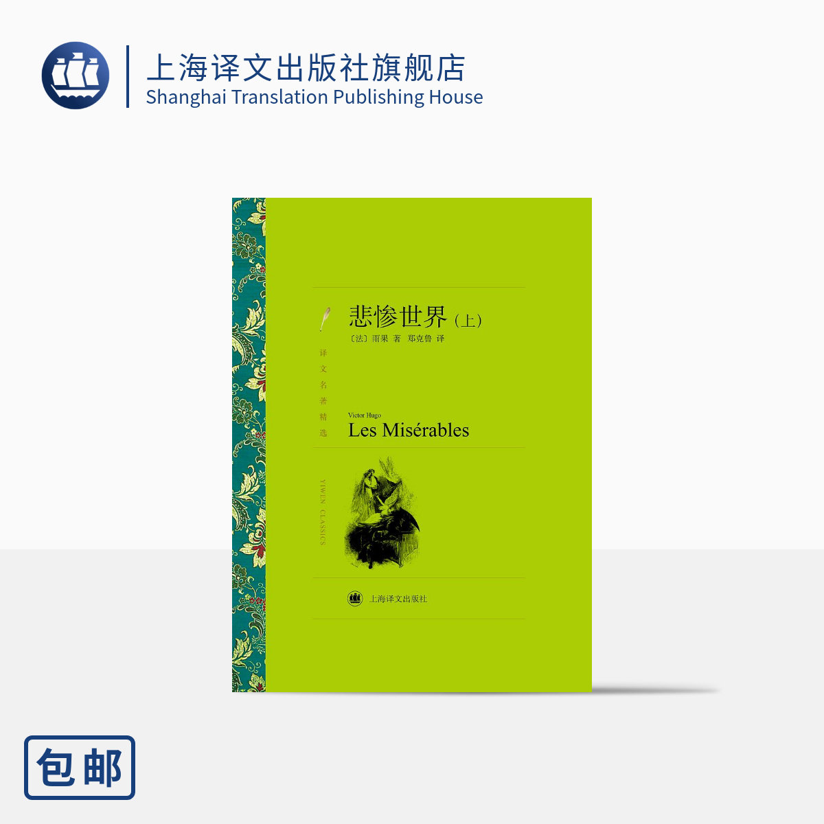悲惨世界（上、下） 译文名著精选 [法]雨果 著 傅雷翻译奖得主郑克鲁 译 世界名著 上海译文出版社 正版