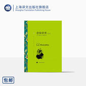 上海译文出版 著 下 译 译文名著精选 傅雷翻译奖得主郑克鲁 上 社 雨果 悲惨世界 法 正版 世界名著