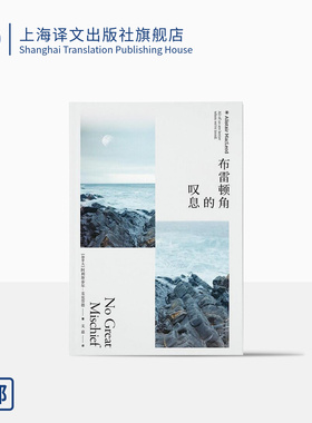 布雷顿角的叹息 [加拿大]阿利斯泰尔·麦克劳德 豆瓣2021年度重新发现 文嘉译 海风中失落的血色馈赠作者长篇小说 上海译文出版社