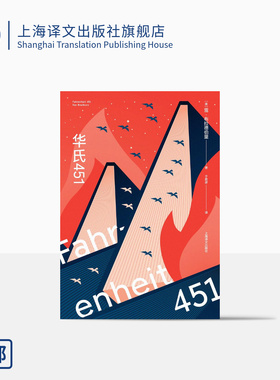 华氏451 [美]雷·布拉德伯里 著 于而彦 译 蔡康永推荐 科幻经典巨作 特吕弗电影原著 全球销量百万 上海译文出版社 正版