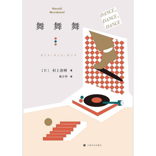 舞舞舞 村上春树著 林少华译 日本文学小说 外国长篇小说 深刻描述资本主义社会 上海译文出版社 正版