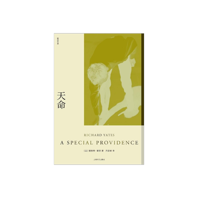 天命(理查德·耶茨文集) 美国文学 第二次世界大战的的戏剧性描述 理想与现实的差距 现代 上海译文出版社 正版