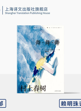 [赖明珠译本] 舞·舞·舞 [日]村上春树 著 另著挪威的森林 《寻羊冒险记》续篇 真实与虚幻 迷失中寻找意义 上海译文出版社