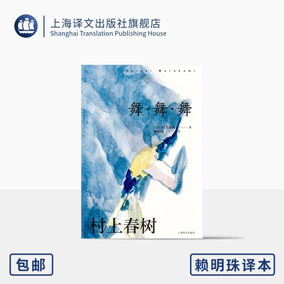 [赖明珠译本] 舞·舞·舞 [日]村上春树 著 另著挪威的森林 《寻羊冒险记》续篇 真实与虚幻 迷失中寻找意义 上海译文出版社