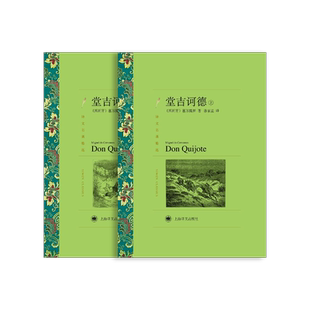 堂吉诃德 【西】塞万提斯著 孙家孟译 译文名著精选 西班牙 中世纪 长篇小说 世界名著 上海译文出版社 正版