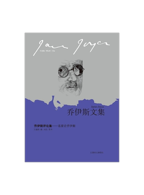 乔伊斯评论集名家论乔伊斯