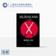 林少华译 正版 卡夫卡作者 日 村上春树著 日本文学 精装 修订版 社 刺杀骑士团长 挪威 上海译文出版 森林海边