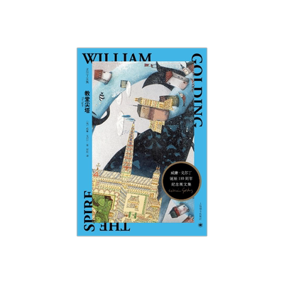 教堂尖塔 [英] 威廉·戈尔丁 周欣 译 戈尔丁诞辰110周年纪念版文集 荒诞与现实交错的哲理小说 英国小说 上海译文出版社 正版