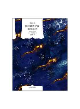 银河铁道之夜译文经典宫泽贤治