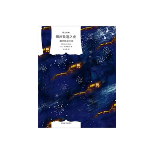 银河铁道之夜 译文经典[日]宫泽贤治著 王小燕译 日本动漫大师宫崎骏的灵感来源 肖像 手稿 画作等均有收录 上海译文出版 正版