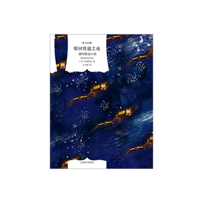 银河铁道之夜译文经典宫泽贤治