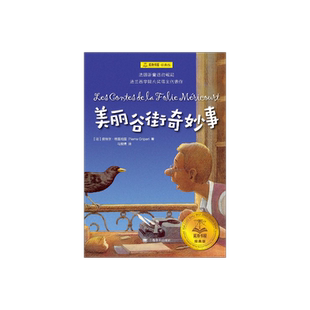美丽谷街奇妙事 夏洛书屋 经典版 [法]皮埃尔·格里帕里 著 马振骋 译 法兰西学院大奖得主代表作 上海译文出版社 正版