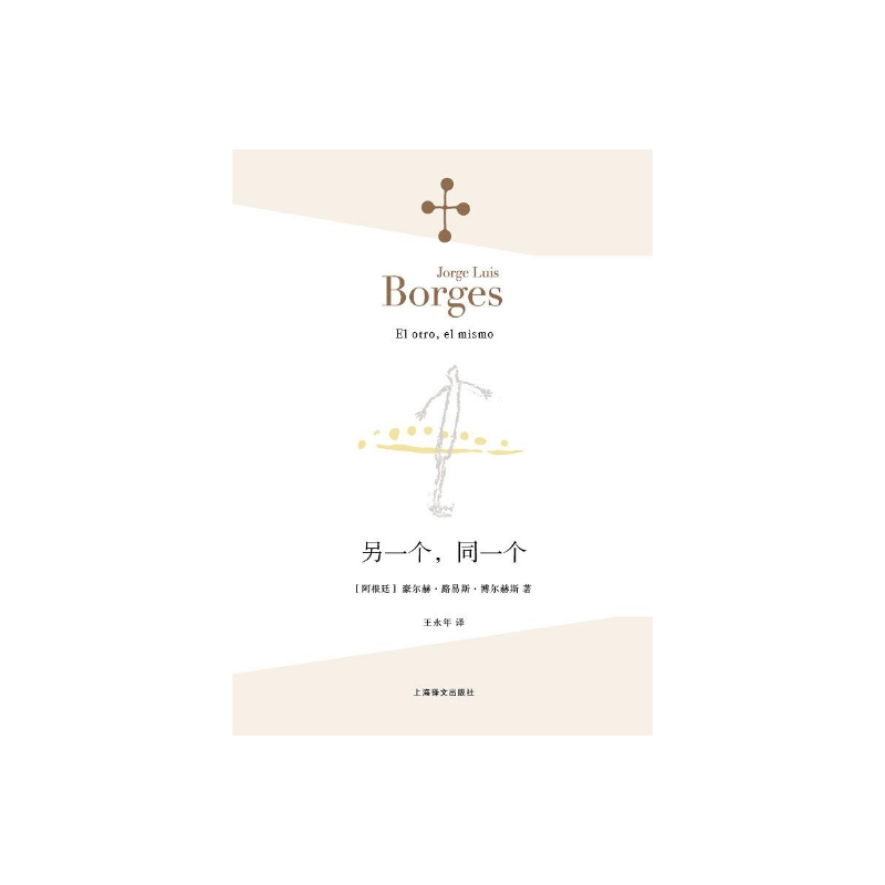 另一个 同一个 [阿根廷]博尔赫斯 著 王永年 译 另著 深沉的玫瑰 小径分岔的花园 我用什么才能留住你 上海译文出版社 正版