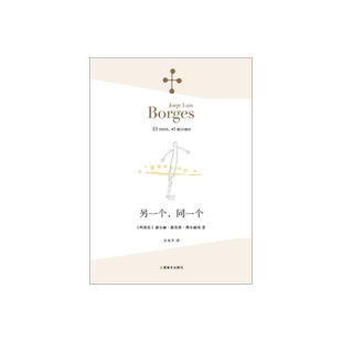 另一个 同一个 [阿根廷]博尔赫斯 著 王永年 译 另著 深沉的玫瑰 小径分岔的花园 我用什么才能留住你 上海译文出版社 正版