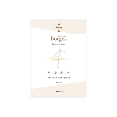 另一个,同一个博尔赫斯上海译文