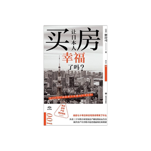 买房让日本人幸福了吗? 译文坐标 [日]榊淳司 著 木兰 译 房地产投资 置业 房贷 产权 泡沫危机 上海译文出版社 正版