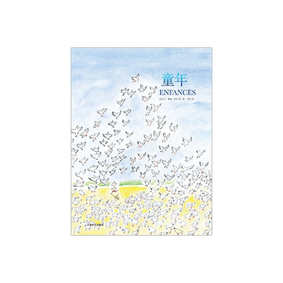 童年 让雅克桑贝著 黄荭译 几米偶像作品 小淘气尼古拉作者纽约客御用画师漫画作品图书籍附有长篇访谈稿 上海译文出版社 正版