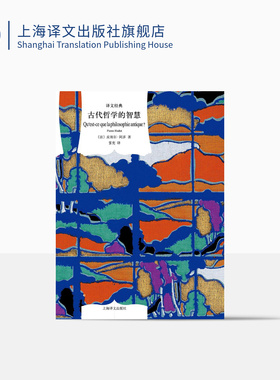古代哲学的智慧 [法]皮埃尔·阿多 张宪译 译文经典 从苏格拉底到柏拉图 欧美哲学 法国古代哲学 上海译文出版社正版