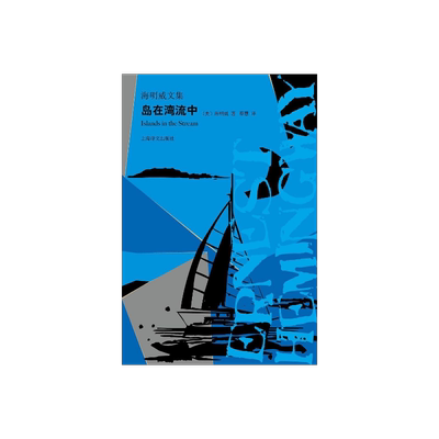 岛在湾流中海明威迷惘的一代