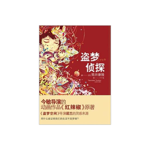 盗梦侦探(精) [日]筒井康隆著 丁丁虫译 日韩文学 文学艺术 正版图书籍 上海译文 出版