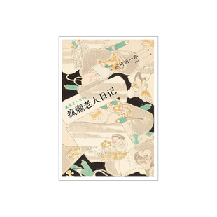 疯癫老人日记 [日]谷崎润一郎著 张文宏译 谷崎润一郎作品系列 恶魔主义 唯美派 恶魔美学大师 上海译文出版社 正版